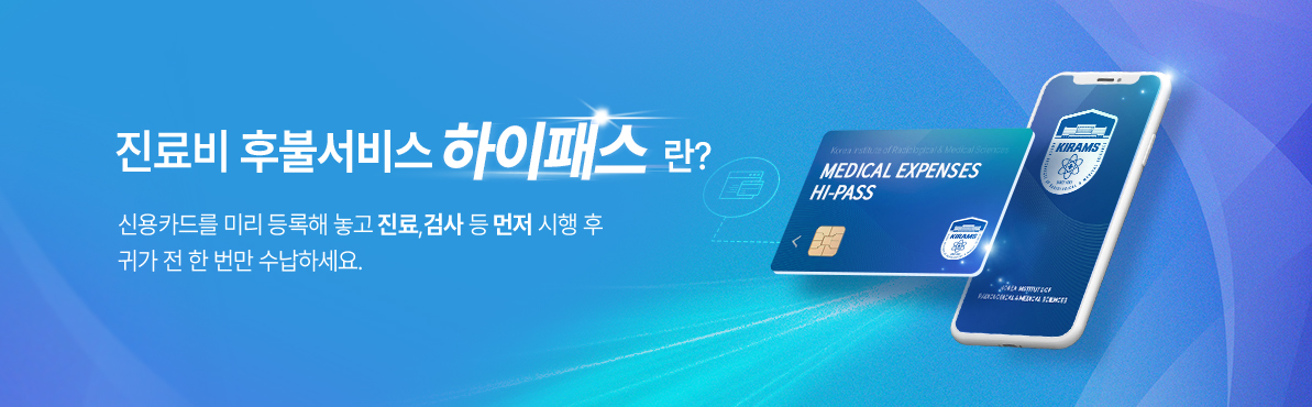 진료비 후불서비스 하이패스란? : 신용카드를 미리 등록해 놓고 진료, 검사들 먼저 시행 후 귀가 전 한 번만 수납하세요.