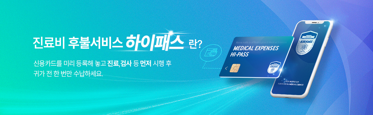 진료비 후불서비스 하이패스 관련: