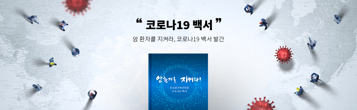 코로나 19 백서 : 암 환자를 지켜라, 코로나 19 백서 발간