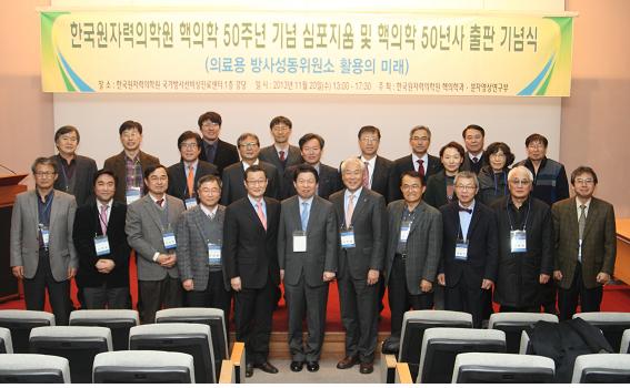 131120 한국원자력의학원 핵의학 50주년 심포지움 및 기념식 개최