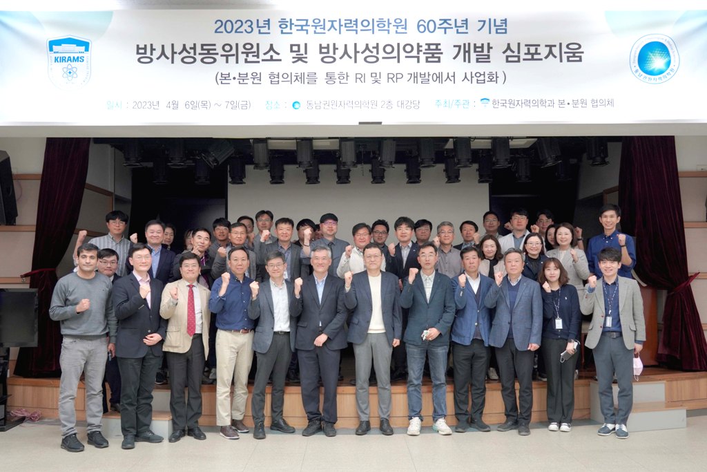한국원자력의학원 본·분원 협의체 심포지엄 개최