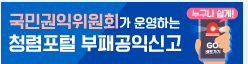 국민권익위원회가 운영하는 청렴포털 부패공익신고 누구나 쉽게.