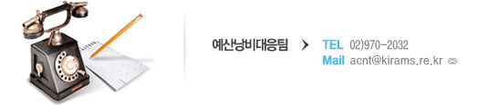 ¿¹»ê³¶ºñ´ëÀÀÆÀ. tel:02-970-2050, mail:jj5730@kirams.re.kr