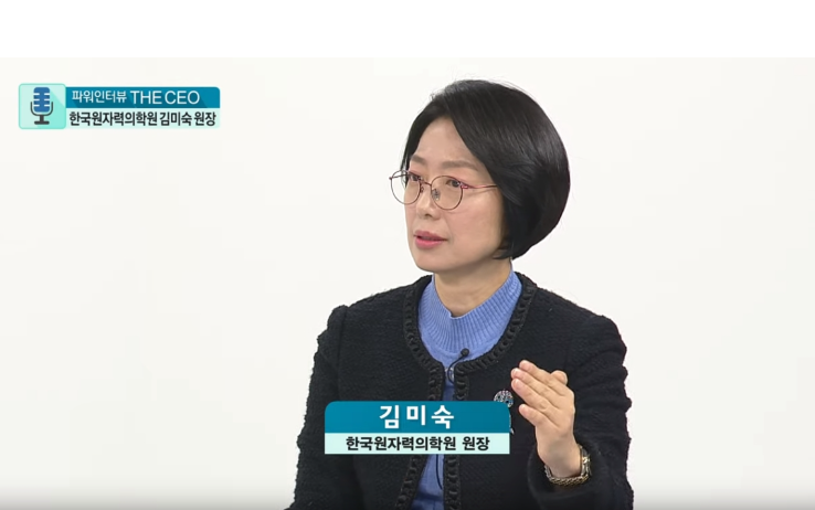 한국원자력 의학원 김미숙 원장 파워인터뷰