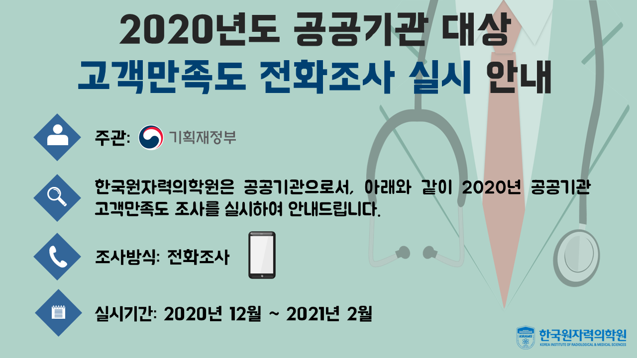 2020³â °ø°ø±â°ü ´ë»ó °í°´¸¸Á·µµ ÀüÈÁ¶»ç ½Ç½Ã ¾È³»