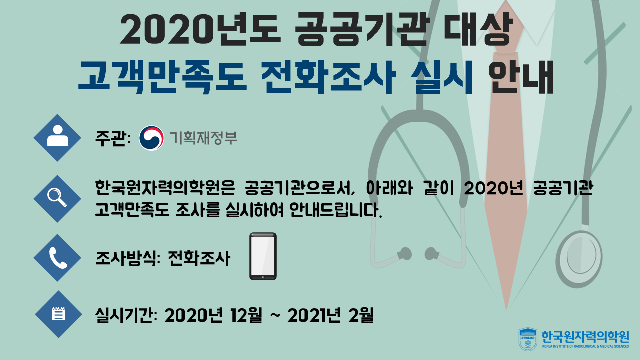 2020년 공공기관 대상 고객만족도 전화조사 실시 안내