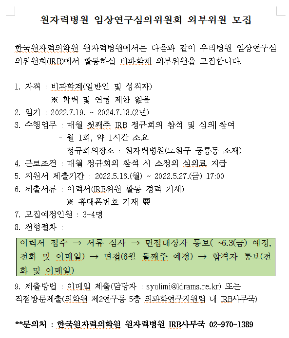 원자력병원 임상연구심의위원회 외부위원 모집