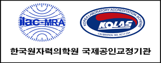 한국원자력의학원 국제공인교정기관